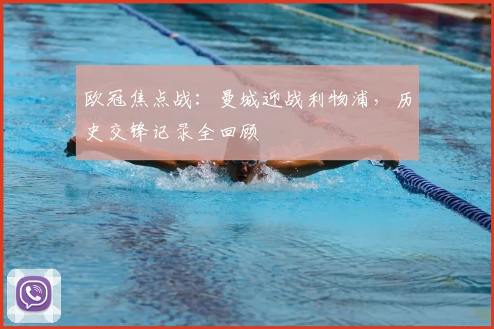 欧冠焦点战：曼城迎战利物浦，历史交锋记录全回顾