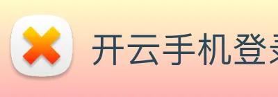 开云手机登录官网 Logo